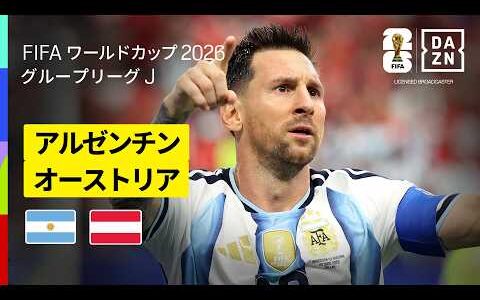 【アルゼンチン×オーストリア｜ハイライト｜メッシが新たな歴史！2ゴールでW杯歴代得点記録を更新】グループJ第2節｜FIFAワールドカップ2026