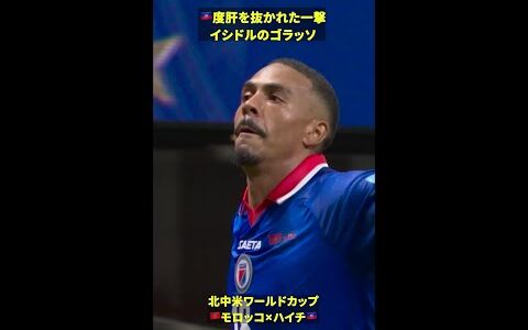 【衝撃のゴラッソ】🇭🇹イシドルの豪快ミドル #DAZN #FIFAワールドカップ #本気で楽しむならDAZN #FIFAWorldCupOnYT