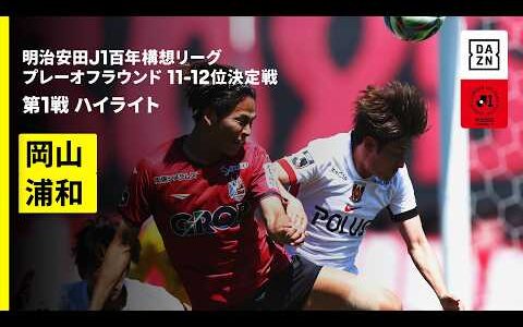 【ファジアーノ岡山×浦和レッズ｜ハイライト】明治安田J1百年構想リーグ プレーオフラウンド 11-12位決定戦 第1戦｜2026｜Jリーグ