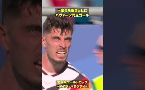 【🇩🇪同点！】ヴィルツからハヴァーツ #DAZN #FIFAワールドカップ #本気で楽しむならDAZN #FIFAWorldCupOnYT