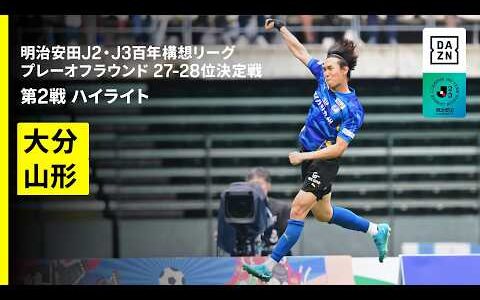 【大分トリニータ×モンテディオ山形｜ハイライト】明治安田J2・J3百年構想リーグ プレーオフラウンド 27-28位決定戦 第2戦｜2026｜Jリーグ