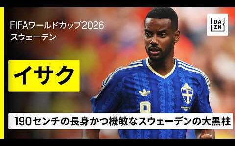 【大黒柱】🇸🇪イサク（スウェーデン代表）の🇹🇳チュニジア戦と🇳🇱オランダ戦のゴール・アシストまとめ｜グループF第1・2節｜FIFAワールドカップ2026