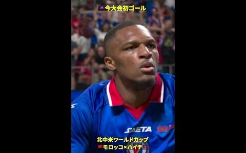 【🇭🇹今大会初ゴール】 #DAZN #FIFAワールドカップ #本気で楽しむならDAZN #FIFAWorldCupOnYT