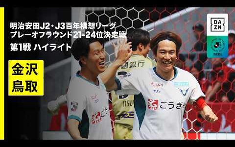 【ツエーゲン金沢×ガイナーレ鳥取｜ハイライト】明治安田J2・J3百年構想リーグ プレーオフラウンド 21-24位決定戦 第1戦｜2026｜Jリーグ