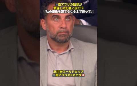 【掌返しの記者に“強烈皮肉”（笑）】🇿🇦南アフリカ監督「私の銅像を作るなら木で造って」　#fifaワールドカップ #本気で楽しむならDAZN