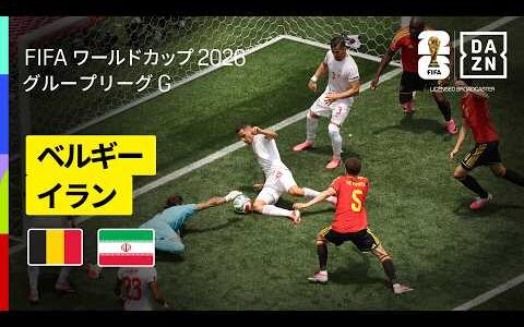 【ベルギー×イラン｜ハイライト｜両守護神がスーパーセーブ連発】グループG第2節｜FIFAワールドカップ2026