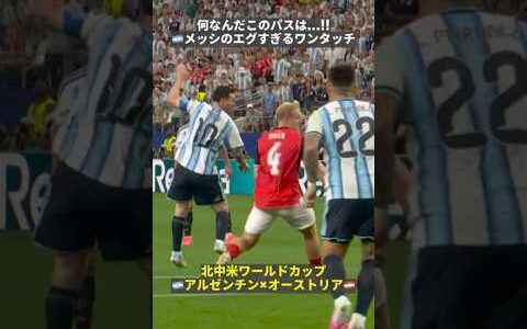 【何なんだ、このパスは…!!】🇦🇷メッシのエグすぎるワンタッチパス　#FIFAワールドカップ #本気で楽しむならDAZN