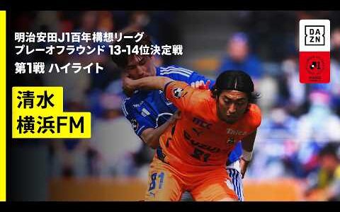 【清水エスパルス×横浜F・マリノス｜ハイライト】明治安田J1百年構想リーグ プレーオフラウンド 13-14位決定戦 第1戦｜2026｜Jリーグ