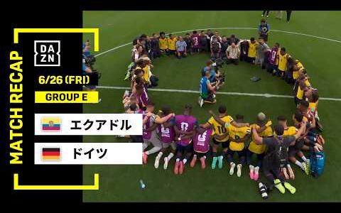 【FIFAワールドカップ2026】エクアドル vs ドイツ : グループE 第3節 │ MATCH RECAP【全104試合DAZNライブ配信】