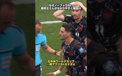 【なぜ、ノーファウル！？】田中マルクス闘莉王さんが分かりやすく解説👀　#FIFAワールドカップ #本気で楽しむならDAZN