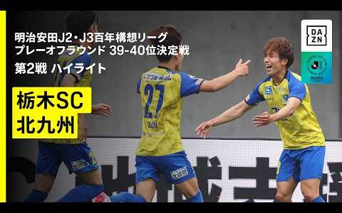 【栃木ＳＣ×ギラヴァンツ北九州｜ハイライト】明治安田J2・J3百年構想リーグ プレーオフラウンド 39-40位決定戦 第2戦｜2026｜Jリーグ