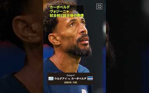 【表情】試合前と試合後のヴォジー二ャ！✨ #FIFAワールドカップ #本気で楽しむならDAZN #FIFAWorldCupOnYT