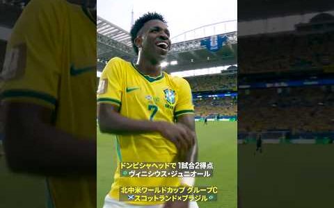 【ドンピシャ】🇧🇷ヴィニシウス・ジュニオールが頭で合わせて1試合2得点｜🏆️FIFAワールドカップ2026 グループC スコットランド×ブラジル