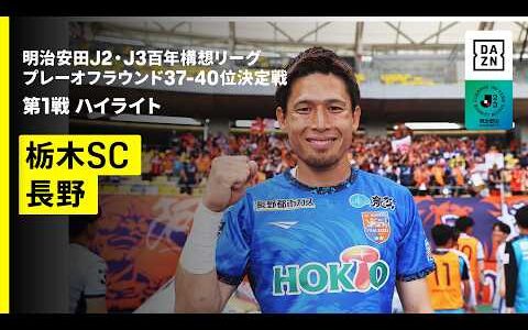 【栃木SC×長野パルセイロ｜ハイライト】明治安田J2・J3百年構想リーグ プレーオフラウンド 37-40位決定戦 第1戦｜2026｜Jリーグ