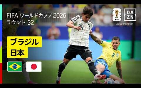 【ブラジル×日本｜ハイライト｜ブラジルが後半ATの劇的弾で激闘を制す】ラウンド32｜FIFAワールドカップ2026