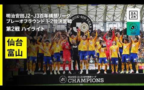 【仙台が17年ぶりのタイトル獲得！｜ベガルタ仙台×カターレ富山｜ハイライト】明治安田J2・J3百年構想リーグ プレーオフラウンド 1-2位決定戦 第2戦｜2026｜Jリーグ