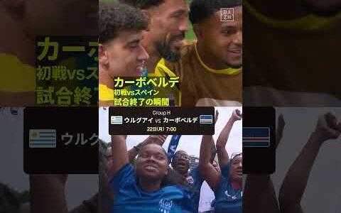 【歴史的瞬間】選手とサポーターの歓喜！✨🇨🇻 #FIFAワールドカップ #本気で楽しむならDAZN #FIFAWorldCupOnYT