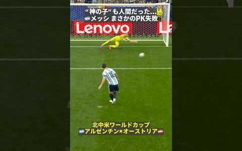 【“神の子”も人間だった…!?】🇦🇷メッシ、まさかのPK失敗…!!　#FIFAワールドカップ #本気で楽しむならDAZN