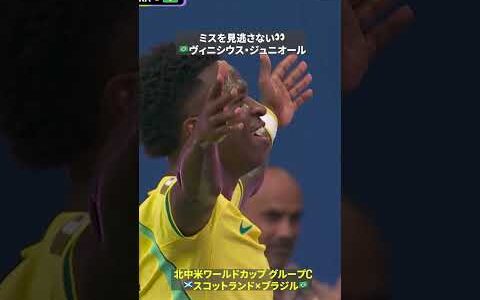 【ミスを見逃さない👀】🇧🇷ヴィニシウス・ジュニオールが先制ゴール｜🏆️FIFAワールドカップ2026 グループC スコットランド×ブラジル