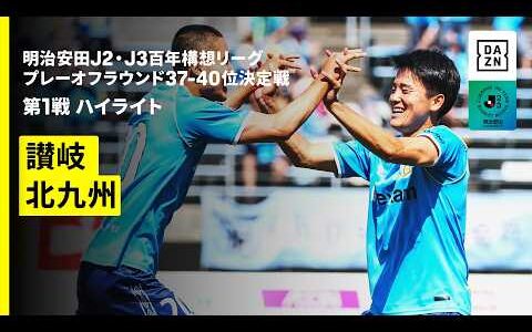 【カマタマーレ讃岐×ギラヴァンツ北九州｜ハイライト】明治安田J2・J3百年構想リーグ プレーオフラウンド 37-40位決定戦 第1戦｜2026｜Jリーグ