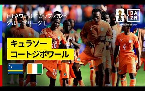 【キュラソー×コートジボワール｜ハイライト｜コートジボワールが初のグループステージ突破】グループE第3節｜FIFAワールドカップ2026