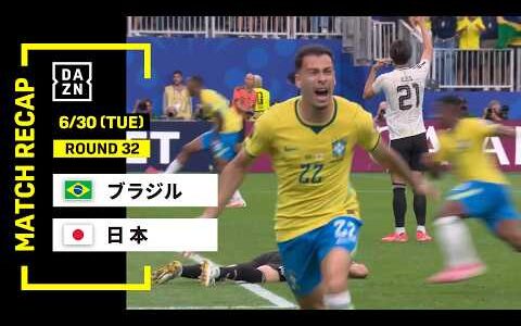 【FIFAワールドカップ2026】ブラジル vs 日本 : ラウンド32 │ MATCH RECAP【全104試合DAZNライブ配信】