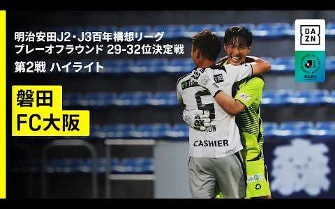 【ジュビロ磐田×FC大阪｜ハイライト】明治安田J2・J3百年構想リーグ プレーオフラウンド 29-32位決定戦 第2戦｜2026｜Jリーグ