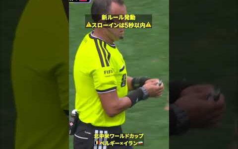 【新ルール発動】スローインは5秒以内 #DAZN #FIFAワールドカップ #本気で楽しむならDAZN #FIFAWorldCupOnYT