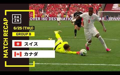 【FIFAワールドカップ2026】スイス vs カナダ : グループB 第3節 │ MATCH RECAP【全104試合DAZNライブ配信】