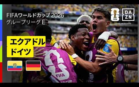 【エクアドル×ドイツ｜ハイライト｜エクアドルが奇跡の逆転勝利で決勝トーナメント進出決定】グループE第3節｜FIFAワールドカップ2026