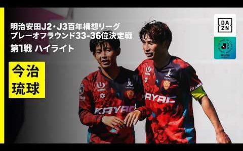 【FC今治×FC琉球｜ハイライト】明治安田J2・J3百年構想リーグ プレーオフラウンド 33-36位決定戦 第1戦｜2026｜Jリーグ