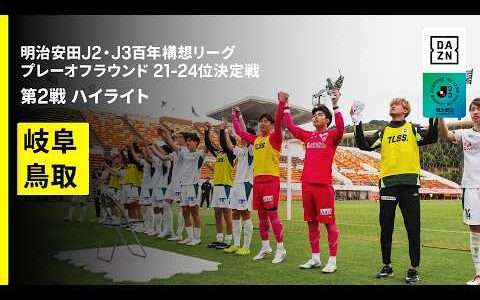 【FC岐阜×ガイナーレ鳥取｜ハイライト】明治安田J2・J3百年構想リーグ プレーオフラウンド 21-24位決定戦 第2戦｜2026｜Jリーグ