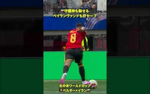 【日本でもお馴染み】🇮🇷ベイランヴァンドの好セーブ #DAZN #FIFAワールドカップ #本気で楽しむならDAZN #FIFAWorldCupOnYT