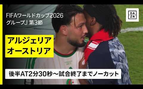 【神試合／ノーカット（後半AT2分30秒〜試合終了まで）】後り4分のドラマ「フットボール万歳！！」｜アルジェリア×オーストリア｜FIFAワールドカップ グループJ