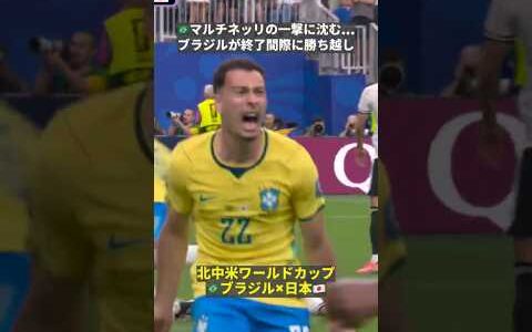 【🇧🇷マルチネッリの一撃に沈む...】ブラジルが後半ATに勝ち越し　#FIFAワールドカップ #本気で楽しむならDAZN