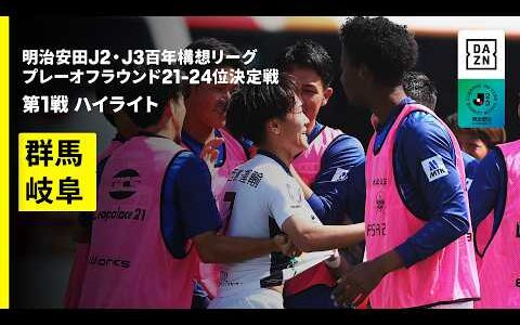 【ザスパ群馬×FC岐阜｜ハイライト】明治安田J2・J3百年構想リーグ プレーオフラウンド 21-24位決定戦 第1戦｜2026｜Jリーグ