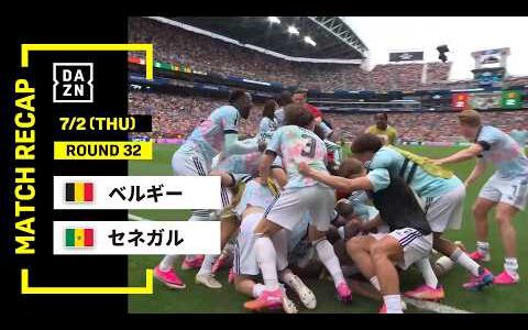 【FIFAワールドカップ2026】ベルギー vs セネガル : ラウンド32 │ MATCH RECAP【全104試合DAZNライブ配信】