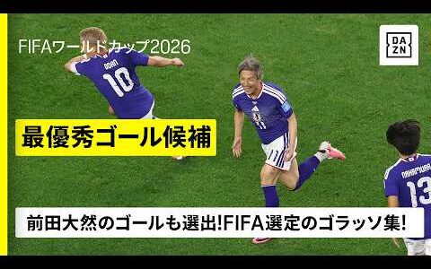 【最優秀ゴール候補12選｜あなたのベストゴールは？】前田大然のゴールも選出！FIFA選定のゴラッソ集！｜FIFAワールドカップ2026