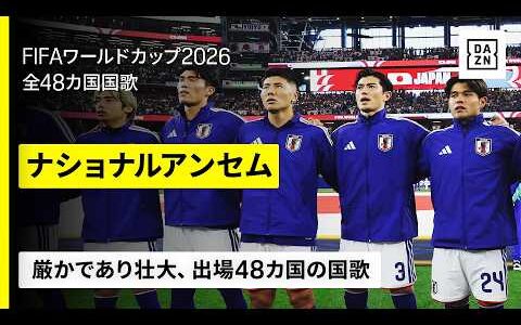 【激闘の前の静寂】出場全48カ国の国歌・ナショナルアンセム｜プレーでは語れないワールドカップまとめ｜FIFAワールドカップ2026