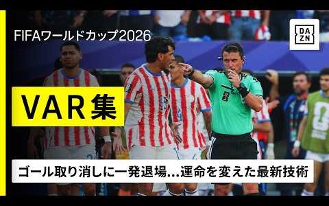 【ＶＡＲ集✅️】ゴール取り消しに一発退場…各国の運命を変えた最新技術｜FIFAワールドカップ2026