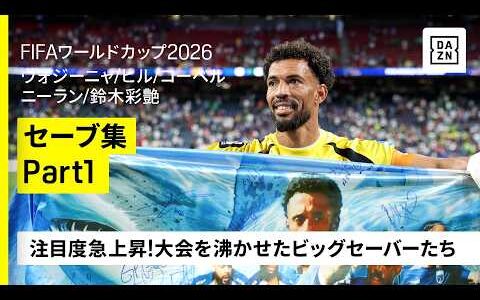 【セーブ集 Part1】評価急上昇！大会を沸かせたビッグセーバー達！｜ヴォジーニャ／ヒル／コーベル／ルーム／ニーラン／鈴木彩艶｜FIFAワールドカップ2026