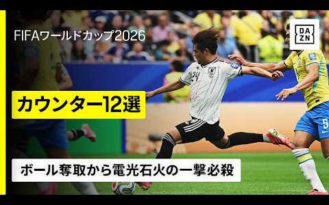 【カウンターゴール12選】ボール奪取から鮮やかに──佐野海舟、上田綺世、ハーランドら｜FIFAワールドカップ2026