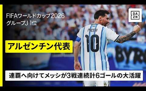 【🇦🇷アルゼンチン｜グループステージゴール集】メッシが3戦連発合計6ゴール！連覇へ向けて視界良好｜FIFAワールドカップ2026