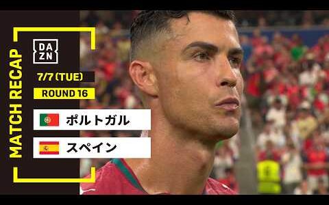【FIFAワールドカップ2026】ポルトガル vs スペイン : ラウンド16 │ MATCH RECAP【全104試合DAZNライブ配信】