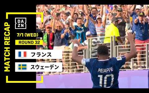 【FIFAワールドカップ2026】フランス vs スウェーデン : ラウンド32 │ MATCH RECAP【全104試合DAZNライブ配信】