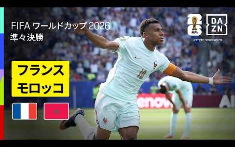 【フランス×モロッコ｜ハイライト｜フランスがエンバペ&amp;デンベレ弾で準決勝進出】準々決勝｜FIFAワールドカップ2026