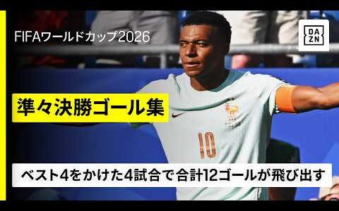【大会も大詰め！準々決勝ゴール集】🇫🇷エンバペ🏴󠁧󠁢󠁥󠁮󠁧󠁿ベリンガム🇪🇸ファビアン・ルイス🇦🇷フリアン・アルバレスら合計12ゴール｜FIFAワールドカップ2026
