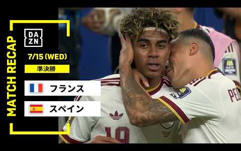【FIFAワールドカップ2026】フランス vs スペイン : 準決勝 │ MATCH RECAP【全104試合DAZNライブ配信】