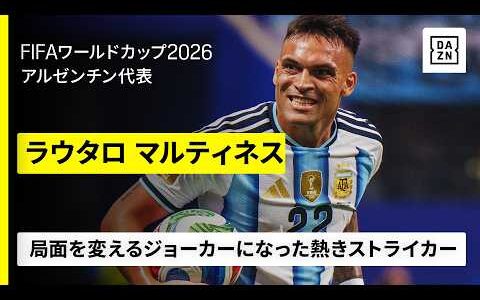 【🇦🇷ラウタロ マルティネス｜準決勝までに3ゴール1アシスト】切り札になった熱きストライカー｜FIFAワールドカップ2026