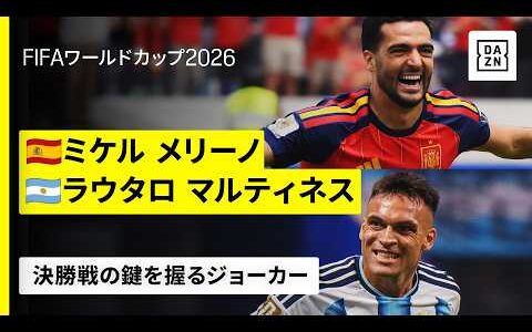 【決勝戦の鍵を握るジョーカー♠️】ミケル メリーノ（スペイン代表）／ラウタロ マルティネス（アルゼンチン代表）｜FIFAワールドカップ2026